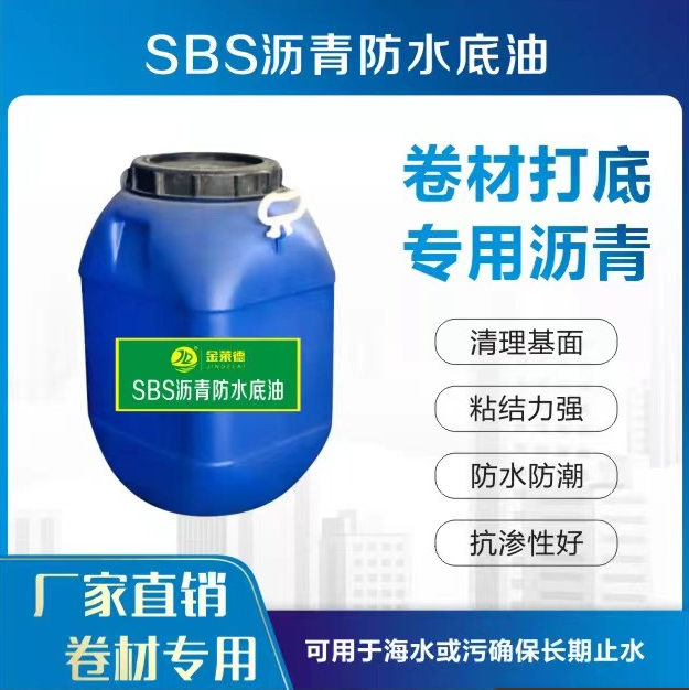 SBS沥青防水底油